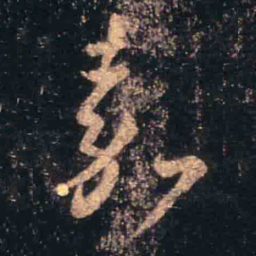 王羲之嘉书法图片