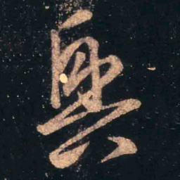 王羲之兴书法图片
