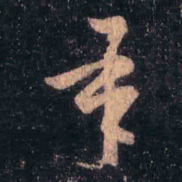 王羲之承书法图片