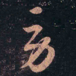 王羲之劳书法图片
