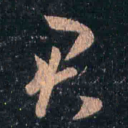 王羲之君书法图片