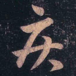 姜夔㝑书法图片