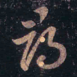 王羲之寻书法图片