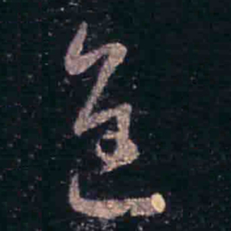 王羲之进书法图片