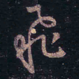 王羲之飞书法图片