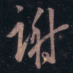 王羲之谢书法图片