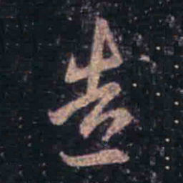 王羲之造书法图片