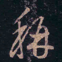王羲之称书法图片