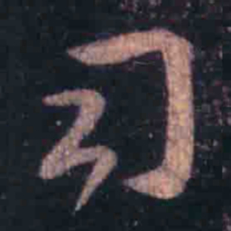 王羲之司书法图片