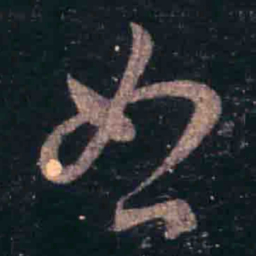 王羲之恕书法图片