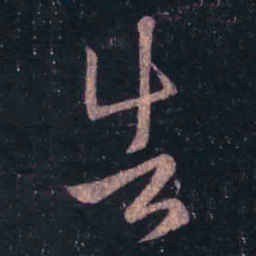 王羲之告书法图片