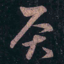 王羲之灸书法图片