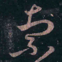 王羲之索书法图片