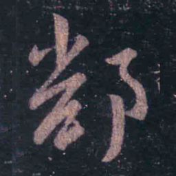 王羲之鄱书法图片