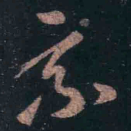 王羲之乘书法图片