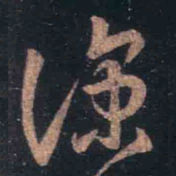 王羲之凉书法图片