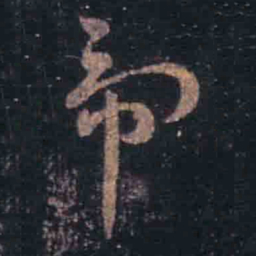 王羲之虎书法图片