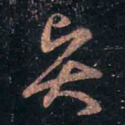 王羲之贤书法图片