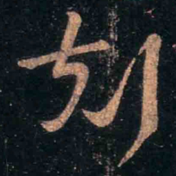 王羲之克书法图片
