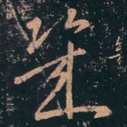 王羲之几书法图片