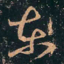 王羲之东书法图片