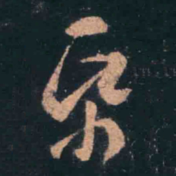 王羲之纸书法图片