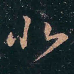 王羲之北书法图片