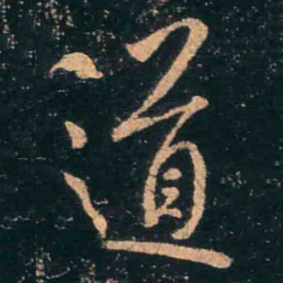 王羲之道书法图片