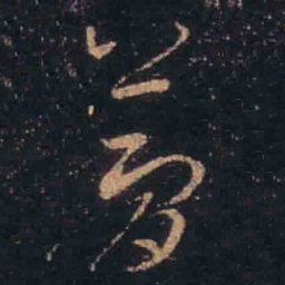 王羲之简书法图片