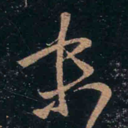 王羲之末书法图片