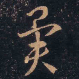 王羲之异书法图片