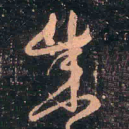 王羲之盛书法图片