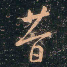 王羲之昔书法图片