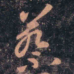 王羲之蔡书法图片