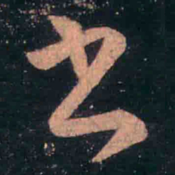 王羲之书书法图片