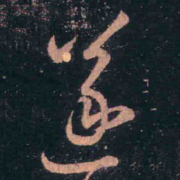 王羲之遂书法图片