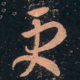 王羲之更书法图片