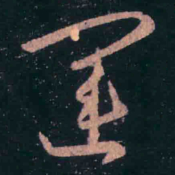 王羲之运书法图片