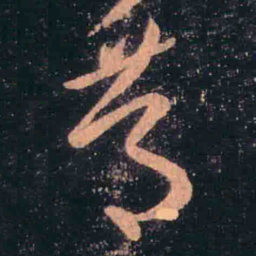 王羲之笃书法图片