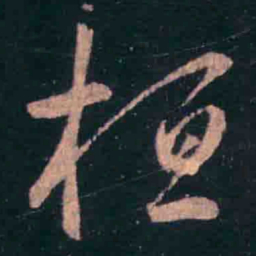 王羲之桓书法图片
