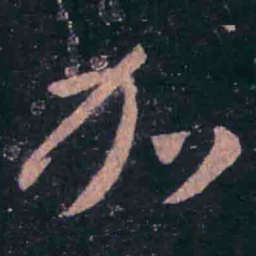 王羲之加书法图片