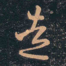 王羲之造书法图片