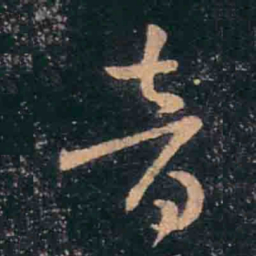 王羲之音书法图片
