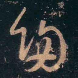 王羲之归书法图片