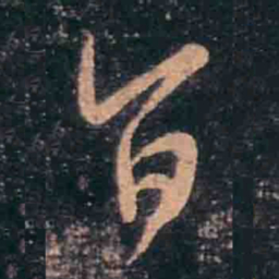 王羲之旨书法图片