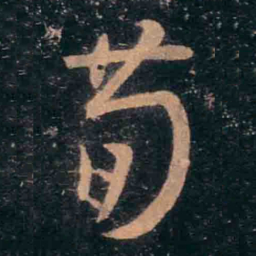 王羲之荀书法图片
