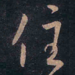 王羲之住书法图片