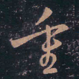 王羲之重书法图片