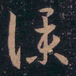 王羲之仆书法图片