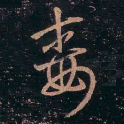 王羲之毒书法图片